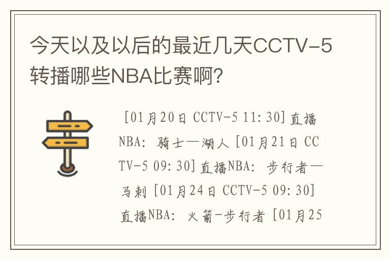 今天以及以后的最近几天CCTV-5转播哪些NBA比赛啊?