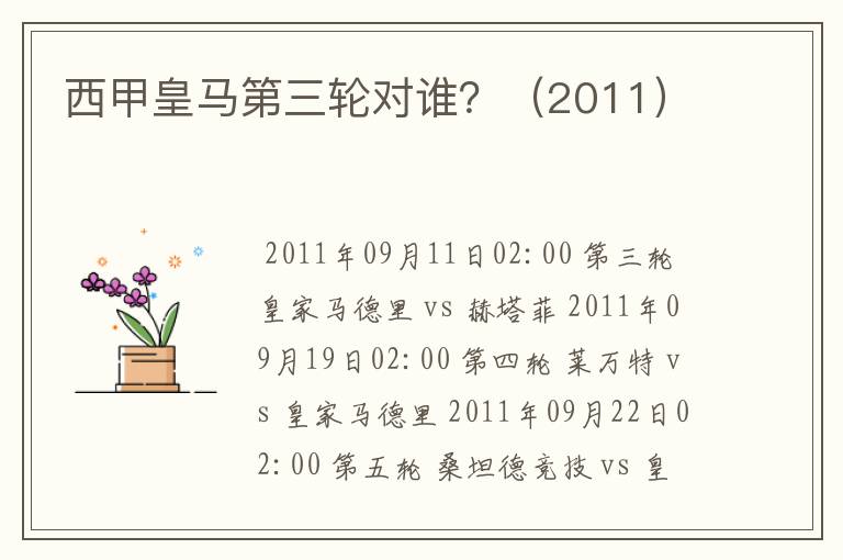 西甲皇马第三轮对谁?(2011)