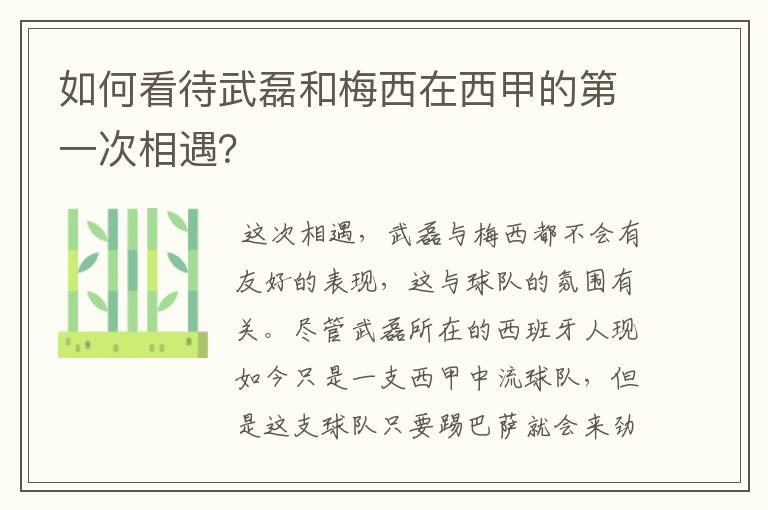 如何看待武磊和梅西在西甲的第一次相遇?