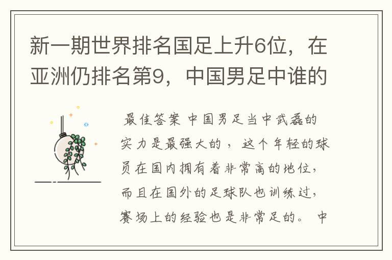 新一期世界排名国足上升6位,在亚洲仍排名第9,中国男足中谁的实力最强?