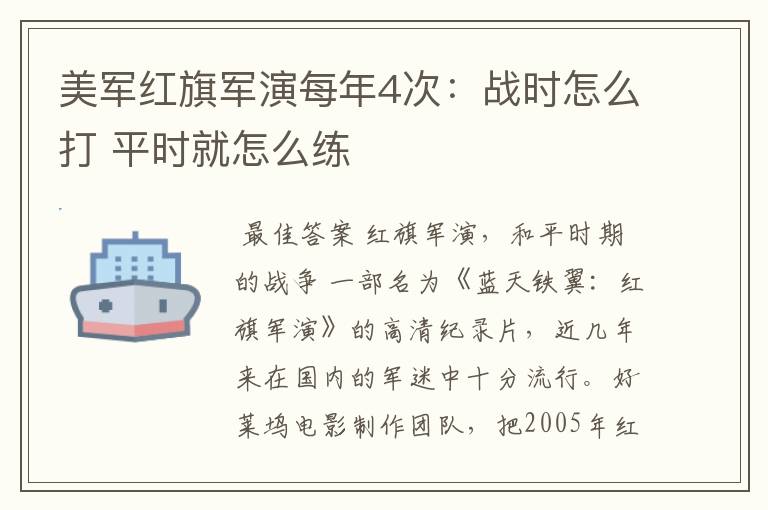 美军红旗军演每年4次:战时怎么打 平时就怎么练