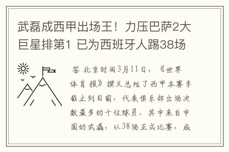 武磊成西甲出场王!力压巴萨2大巨星排第1 已为西班牙人踢38场