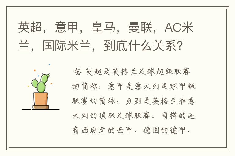 英超,意甲,皇马,曼联,AC米兰,国际米兰,到底什么关系?