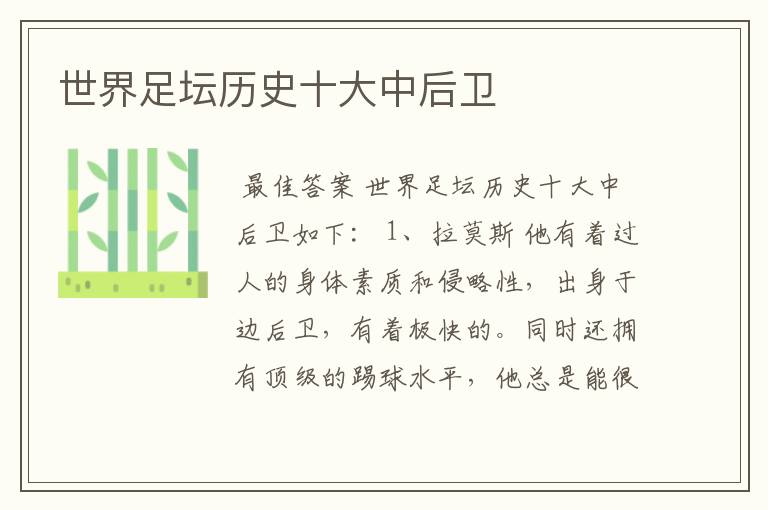 世界足坛历史十大中后卫