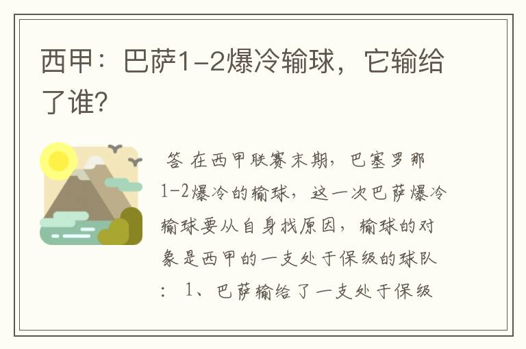 西甲:巴萨1-2爆冷输球,它输给了谁?
