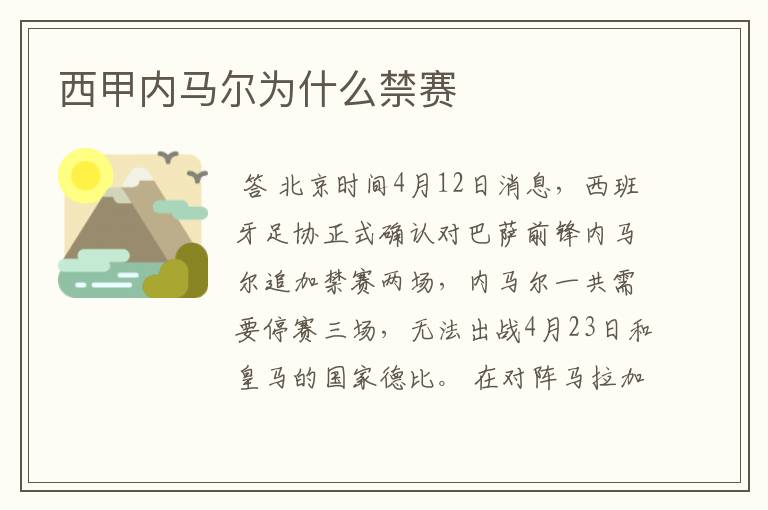 西甲内马尔为什么禁赛