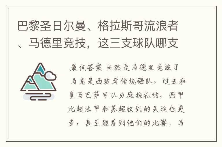 巴黎圣日尔曼、格拉斯哥流浪者、马德里竞技,这三支球队哪支最受中国球迷欢迎?各有哪些看点?