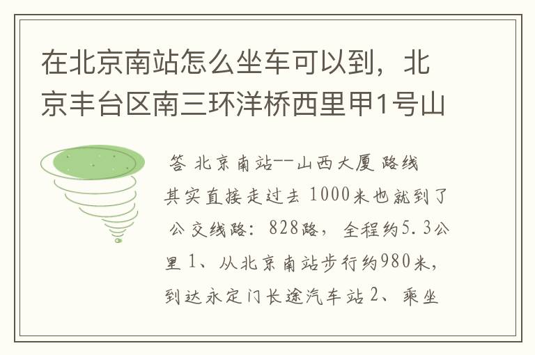 在北京南站怎么坐车可以到,北京丰台区南三环洋桥西里甲1号山西大厦?