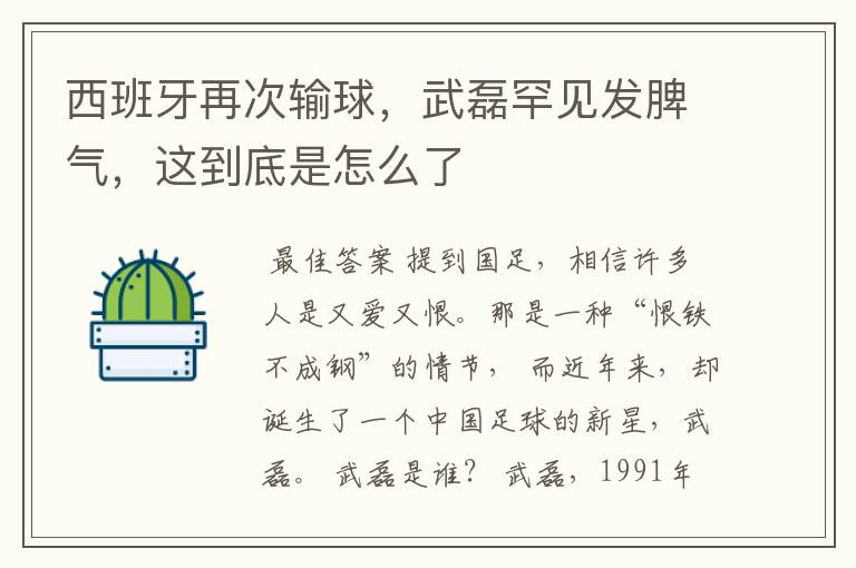 西班牙再次输球,武磊罕见发脾气,这到底是怎么了