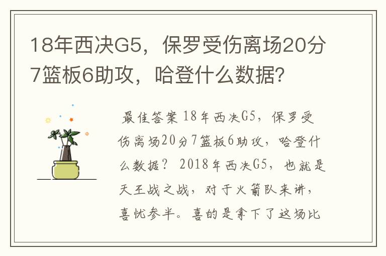 18年西决G5,保罗受伤离场20分7篮板6助攻,哈登什么数据?