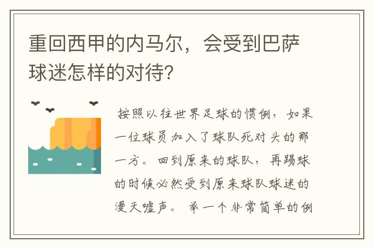 重回西甲的内马尔,会受到巴萨球迷怎样的对待?