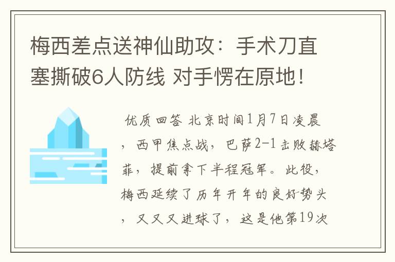 梅西差点送神仙助攻:手术刀直塞撕破6人防线 对手愣在原地!