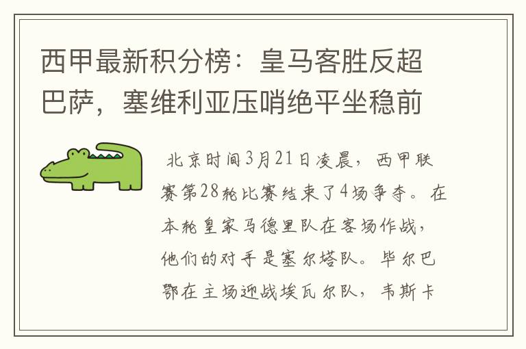西甲最新积分榜:皇马客胜反超巴萨,塞维利亚压哨绝平坐稳前四