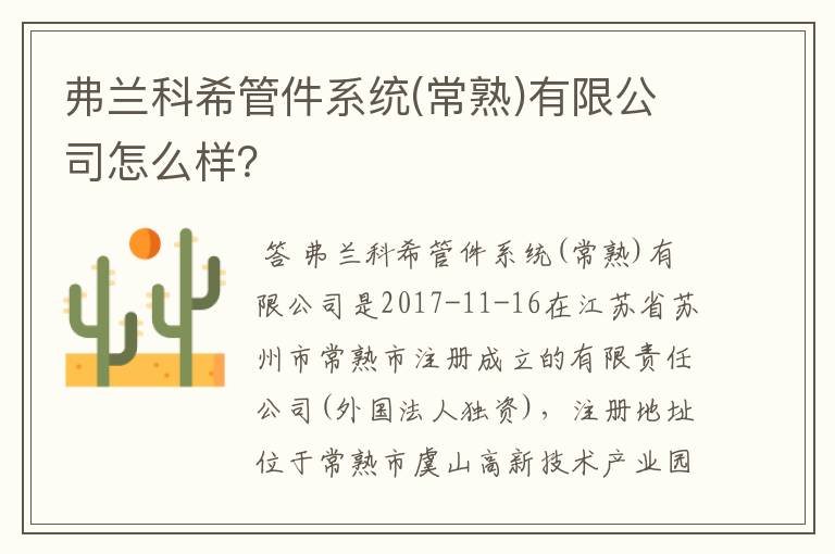 弗兰科希管件系统(常熟)有限公司怎么样?