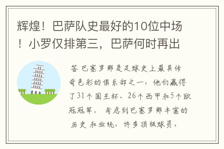 辉煌!巴萨队史最好的10位中场!小罗仅排第三,巴萨何时再出一个