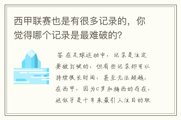 西甲联赛也是有很多记录的,你觉得哪个记录是最难破的?