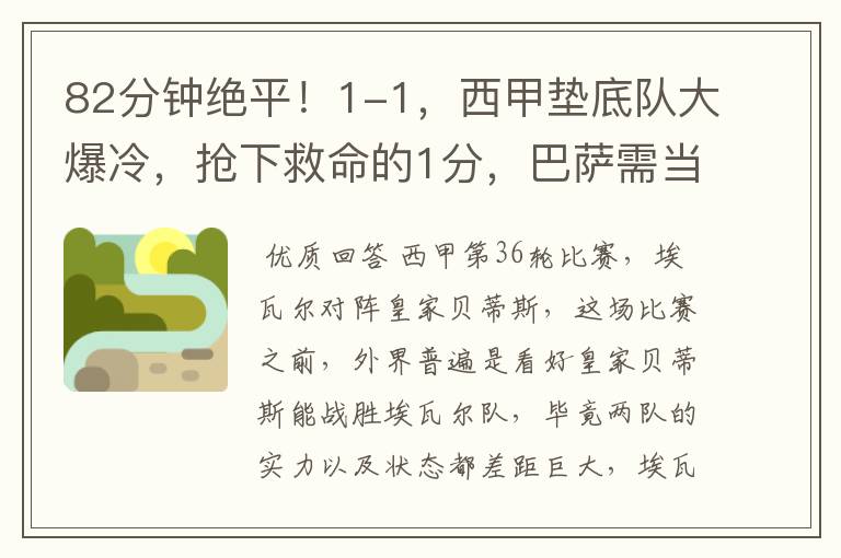 82分钟绝平!1-1,西甲垫底队大爆冷,抢下救命的1分,巴萨需当心