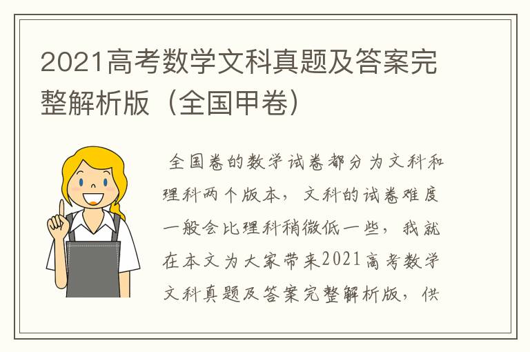 2021高考数学文科真题及答案完整解析版(全国甲卷)