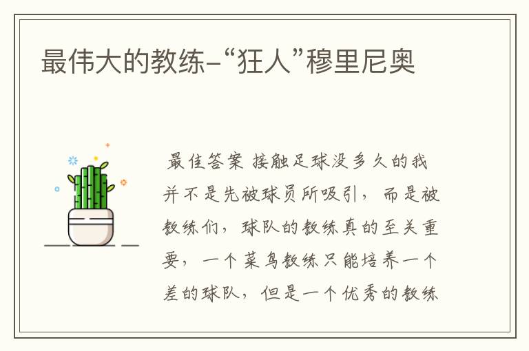 最伟大的教练-“狂人”穆里尼奥