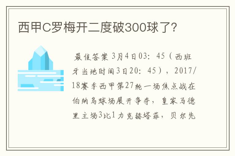西甲C罗梅开二度破300球了？