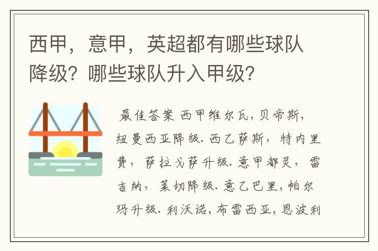 西甲,意甲,英超都有哪些球队降级?哪些球队升入甲级?