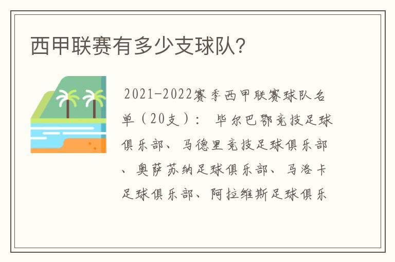 西甲联赛有多少支球队?