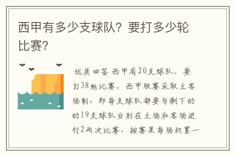 西甲有多少支球队？要打多少轮比赛？