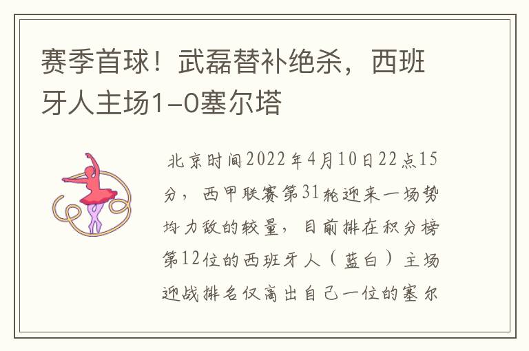 赛季首球!武磊替补绝杀,西班牙人主场1-0塞尔塔