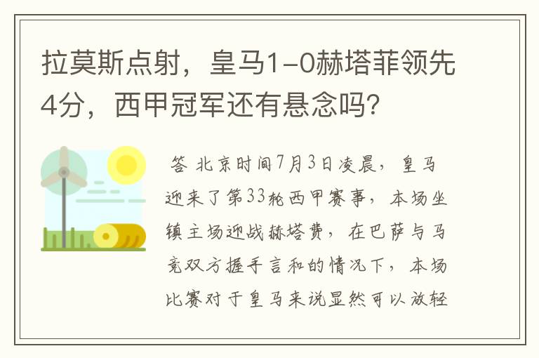 拉莫斯点射,皇马1-0赫塔菲领先4分,西甲冠军还有悬念吗?