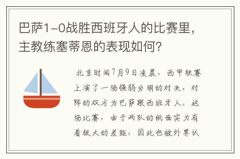 巴萨1-0战胜西班牙人的比赛里,主教练塞蒂恩的表现如何?