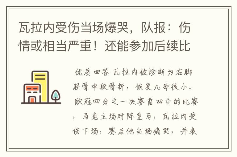 瓦拉内受伤当场爆哭,队报:伤情或相当严重!还能参加后续比赛吗?