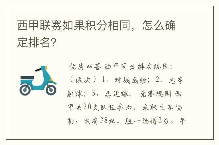 西甲联赛如果积分相同,怎么确定排名?