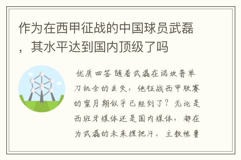 作为在西甲征战的中国球员武磊,其水平达到国内顶级了吗