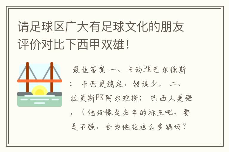 请足球区广大有足球文化的朋友评价对比下西甲双雄!