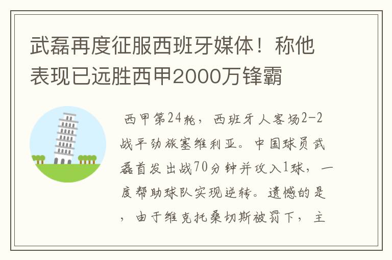 武磊再度征服西班牙媒体!称他表现已远胜西甲2000万锋霸
