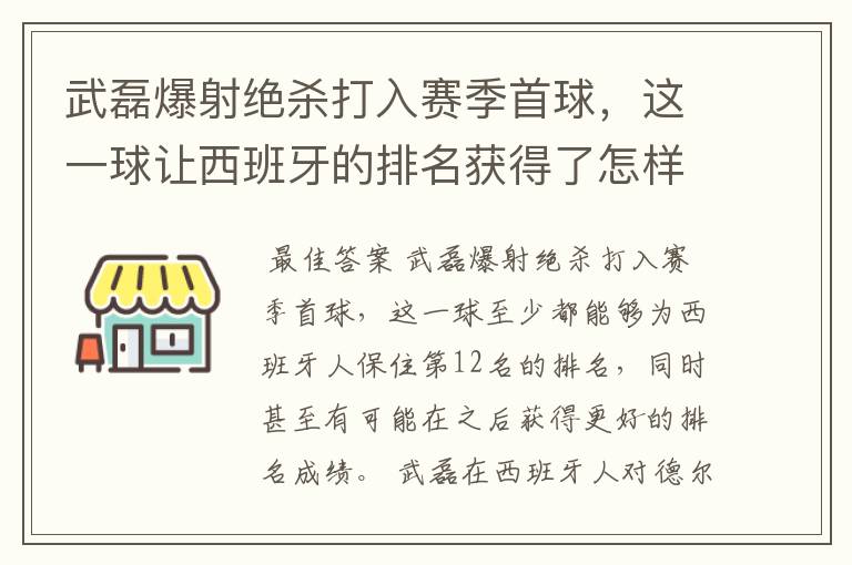 武磊爆射绝杀打入赛季首球,这一球让西班牙的排名获得了怎样的提升?