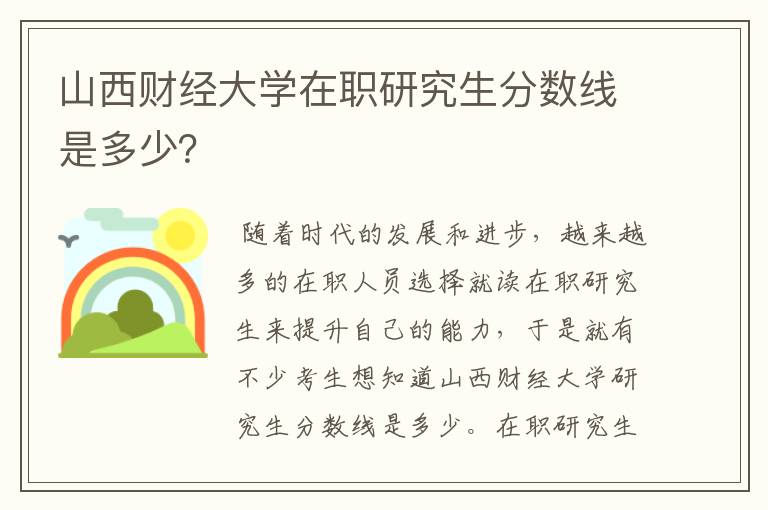 山西财经大学在职研究生分数线是多少?