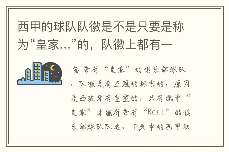 西甲的球队队徽是不是只要是称为“皇家…”的,队徽上都有一个王冠的标志啊?