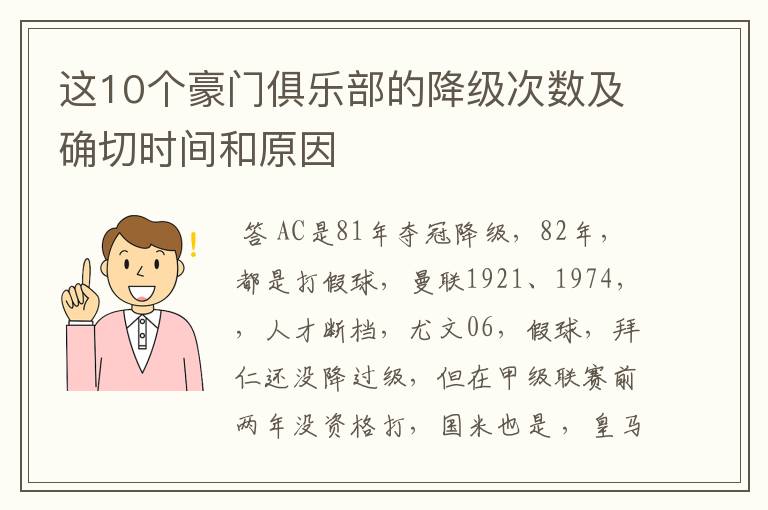 这10个豪门俱乐部的降级次数及确切时间和原因