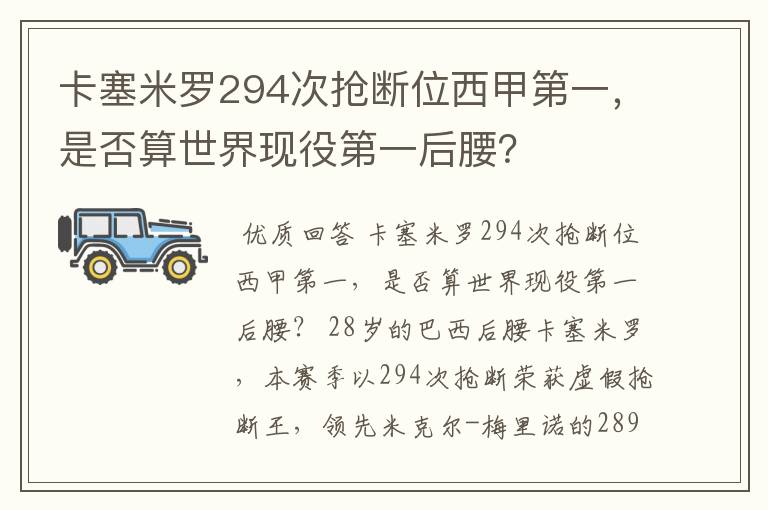 卡塞米罗294次抢断位西甲第一,是否算世界现役第一后腰?