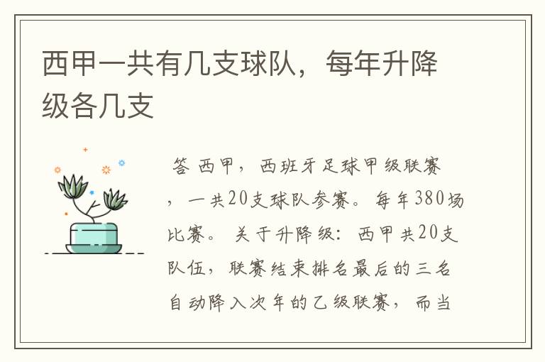 西甲一共有几支球队,每年升降级各几支