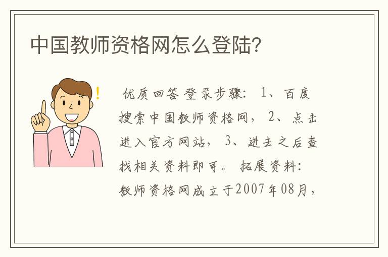 中国教师资格网怎么登陆?