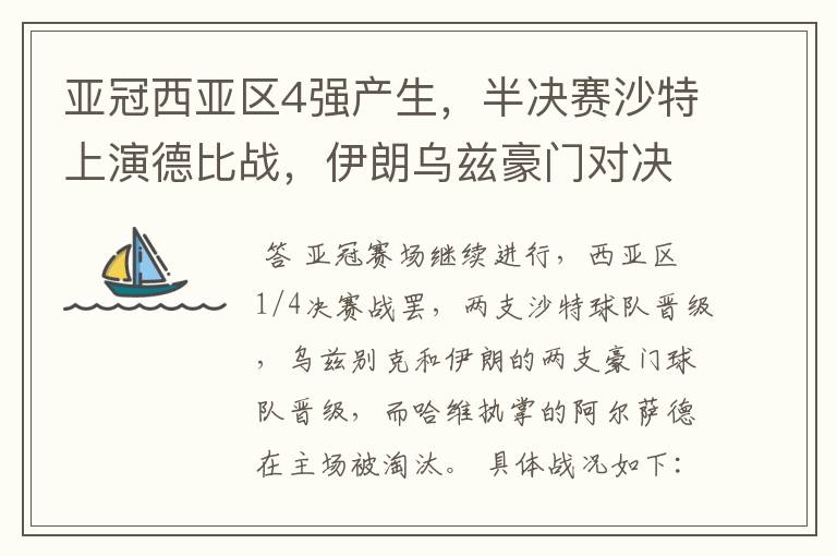 亚冠西亚区4强产生,半决赛沙特上演德比战,伊朗乌兹豪门对决
