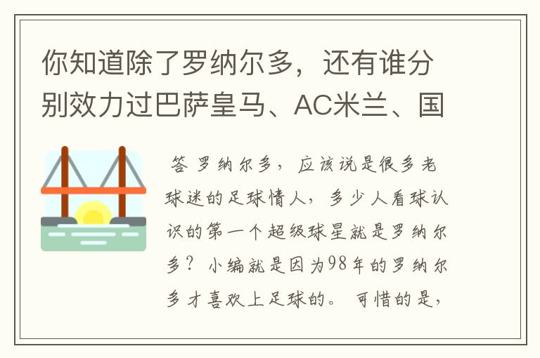 你知道除了罗纳尔多,还有谁分别效力过巴萨皇马、AC米兰、国际米兰吗?
