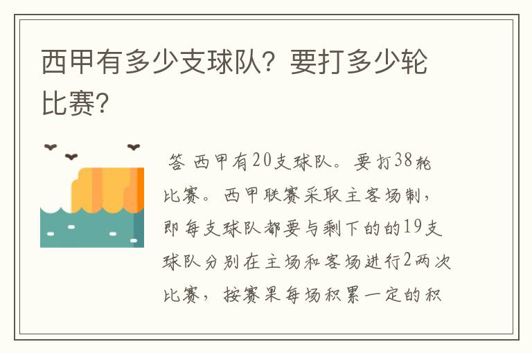 西甲有多少支球队?要打多少轮比赛?
