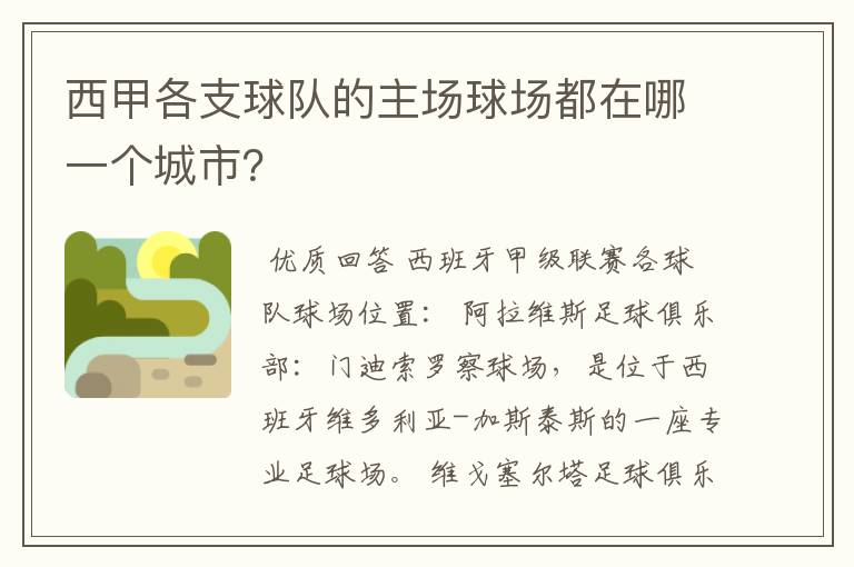 西甲各支球队的主场球场都在哪一个城市?