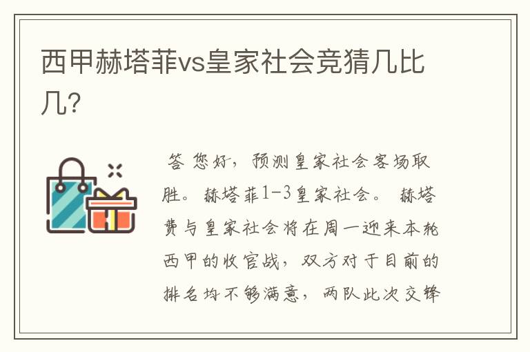 西甲赫塔菲vs皇家社会竞猜几比几?