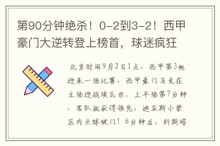 第90分钟绝杀!0-2到3-2!西甲豪门大逆转登上榜首,球迷疯狂庆祝