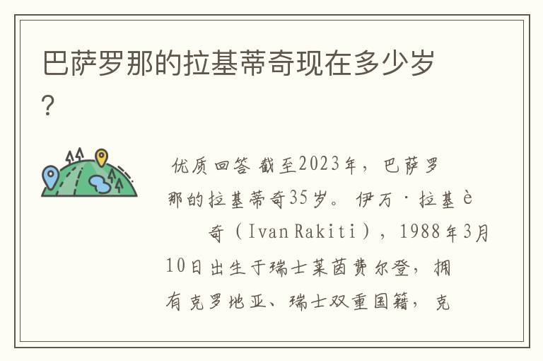 巴萨罗那的拉基蒂奇现在多少岁?