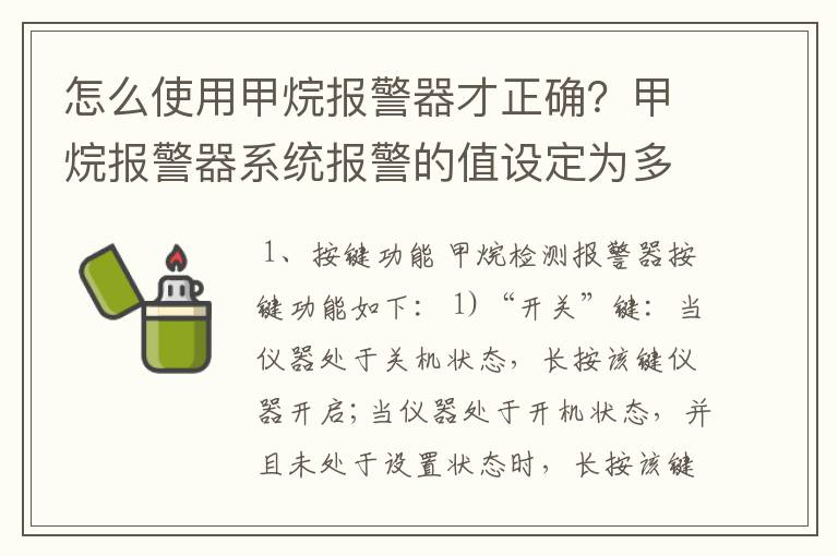 怎么使用甲烷报警器才正确?甲烷报警器系统报警的值设定为多少?设定依据?